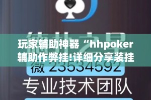 玩家辅助神器“hhpoker辅助作弊挂!详细分享装挂步骤