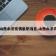 【山西永济疫情最新消息,山西永济灾情】