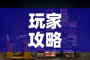 玩家攻略“在哪里买炸 金花房卡”房卡链接获取