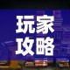 玩家攻略“在哪里买炸 金花房卡”房卡链接获取