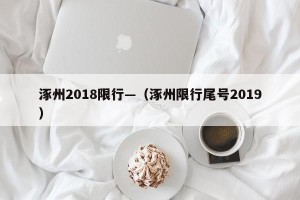 涿州2018限行—（涿州限行尾号2019）
