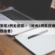 郑州发现2例无症状—（郑州1例新冠病毒无症状感染者）