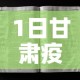 1日甘肃疫情速报：甘肃疫情最新播报