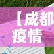 【成都疫情第五天新增病例·成都疫情第五天新增病例多少】