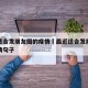 最近适合发朋友圈的疫情›最近适合发朋友圈的疫情句子