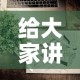 给大家讲解“微信炸 金花怎样建房间”房卡怎么购买