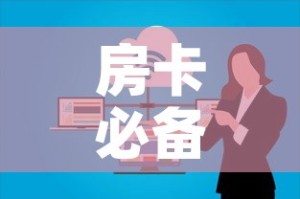 房卡必备教程“微信牛牛房卡怎么搞”房卡怎么购买