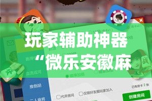 秒懂教程“微信炸 金花链接房卡购买”房卡获取方式