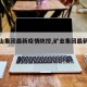 【矿山集团最新疫情防控,矿业集团最新消息】