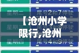 【沧州小学限行,沧州限行怎样处罚】