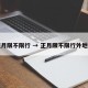 正月限不限行 → 正月限不限行外地车