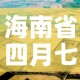 海南省四月七日疫情新增›海南4例