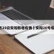 1月29日安阳新增疫情›安阳20号疫情