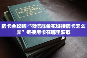 房卡全攻略“微信群金花链接房卡怎么弄”链接房卡在哪里获取