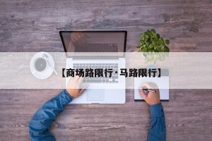 【商场路限行·马路限行】