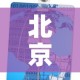 北京最新疫情分布视频：北京最新疫情地图实时动态