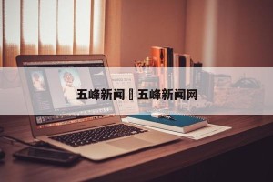 五峰新闻›五峰新闻网