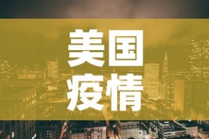 美国疫情新增八万：美国疫情新增锐减