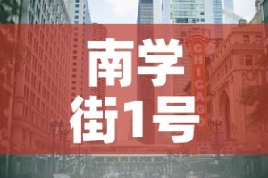 南学街1号院租金价格—（南学街小学地址）