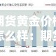 期货黄金价格怎么样：期货黄金价位