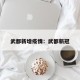 武都新增疫情：武都新冠