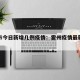 霍州市今日新增几例疫情：霍州疫情最新数据消息