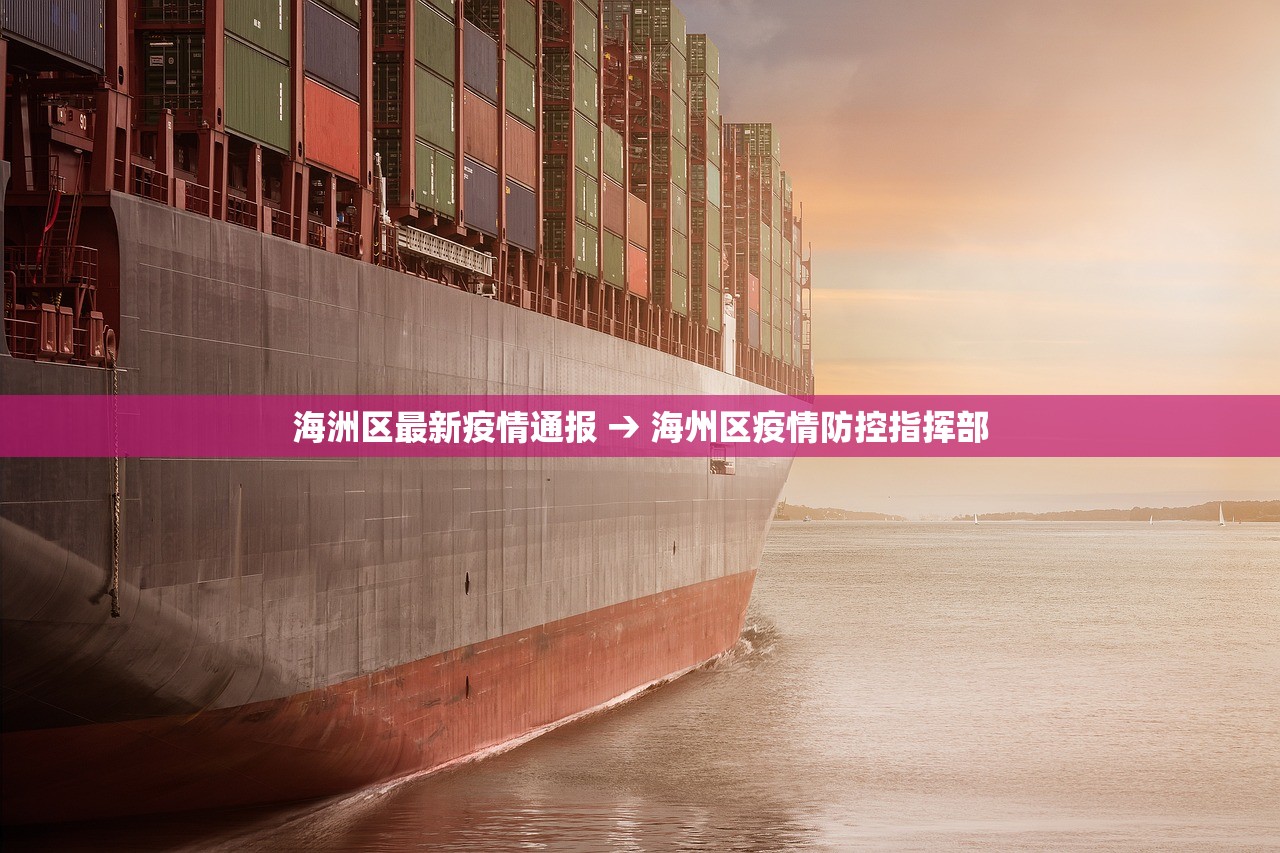 海洲区最新疫情通报 → 海州区疫情防控指挥部 海洲区最新疫情通报 → 海州区疫情防控指挥部