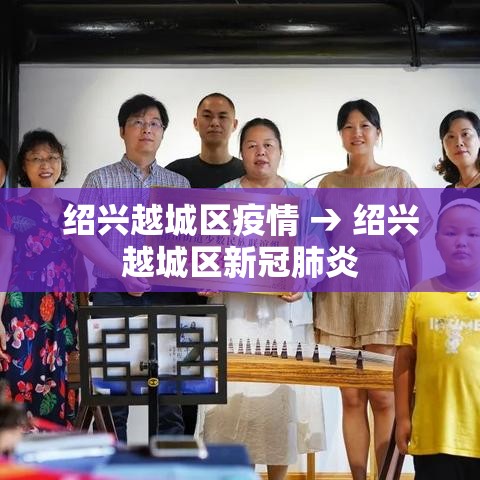绍兴越城区疫情 → 绍兴越城区新冠肺炎 绍兴越城区疫情 → 绍兴越城区新冠肺炎