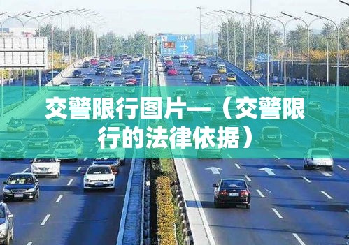 交警限行图片—(交警限行的法律依据) 交警限行图片—(交警限行的法律依据)