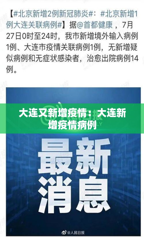 大连又新增疫情:大连新增疫情病例 大连又新增疫情:大连新增疫情病例