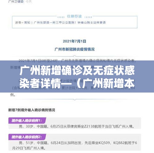 广州新增确诊及无症状感染者详情—(广州新增本土无症状1例轨迹) 广州新增确诊及无症状感染者详情—(广州新增本土无症状1例轨迹)
