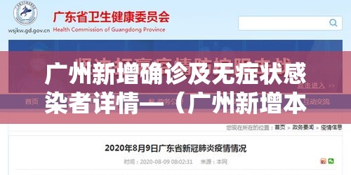 广州新增确诊及无症状感染者详情—(广州新增本土无症状1例轨迹) 广州新增确诊及无症状感染者详情—(广州新增本土无症状1例轨迹)
