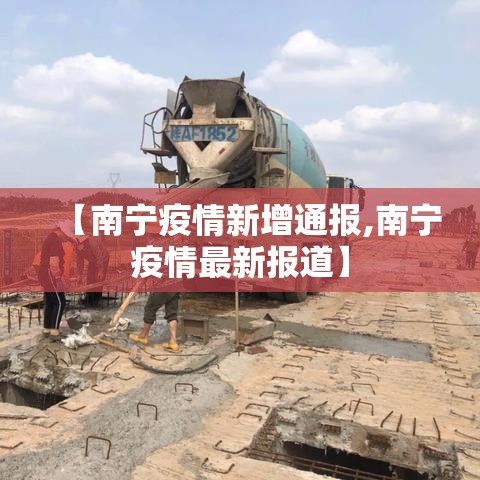 【南宁疫情新增通报,南宁疫情最新报道】 【南宁疫情新增通报,南宁疫情最新报道】