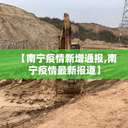 【南宁疫情新增通报,南宁疫情最新报道】 【南宁疫情新增通报,南宁疫情最新报道】