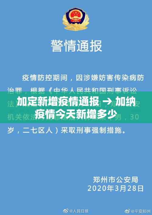 加定新增疫情通报 → 加纳疫情今天新增多少 加定新增疫情通报 → 加纳疫情今天新增多少