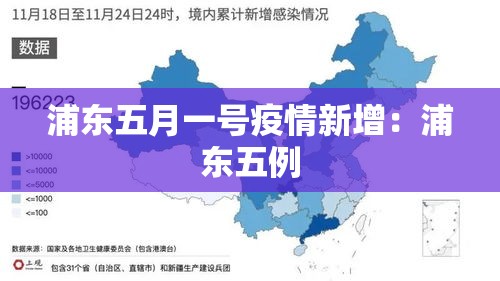 浦东五月一号疫情新增:浦东五例 浦东五月一号疫情新增:浦东五例