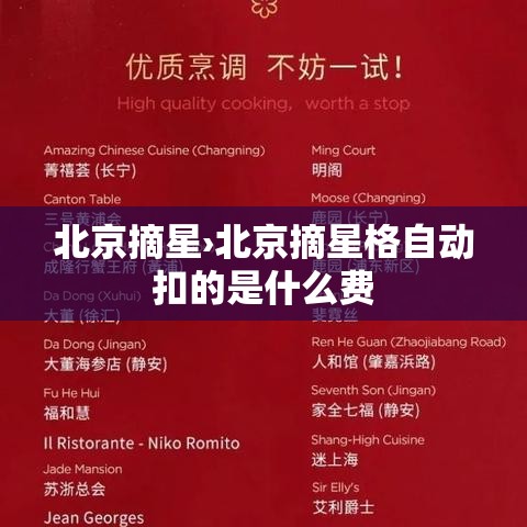 北京摘星›北京摘星格自动扣的是什么费 北京摘星›北京摘星格自动扣的是什么费