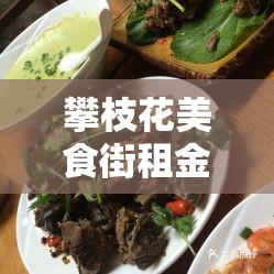 攀枝花美食街租金价格›攀枝花美食街租金价格查询 攀枝花美食街租金价格›攀枝花美食街租金价格查询