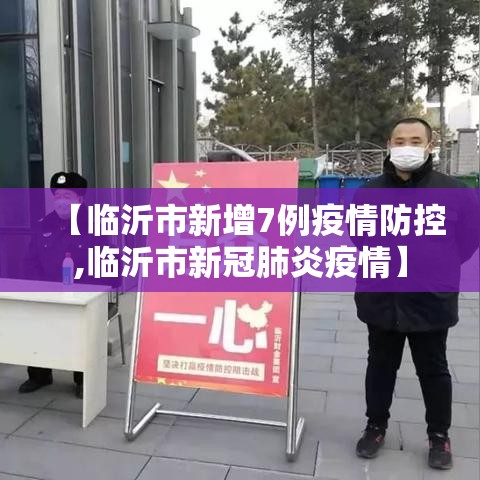 【临沂市新增7例疫情防控,临沂市新冠肺炎疫情】 【临沂市新增7例疫情防控,临沂市新冠肺炎疫情】