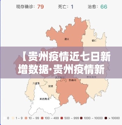【贵州疫情近七日新增数据·贵州疫情新动态】 【贵州疫情近七日新增数据·贵州疫情新动态】