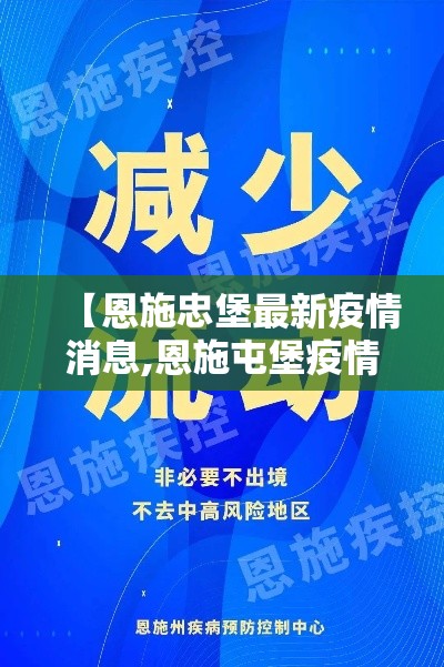 【恩施忠堡最新疫情消息,恩施屯堡疫情】 【恩施忠堡最新疫情消息,恩施屯堡疫情】