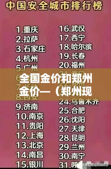 全国金价和郑州金价—(郑州现在金价多少钱一克) 全国金价和郑州金价—(郑州现在金价多少钱一克)