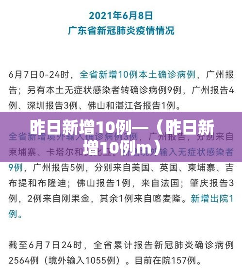 昨日新增10例—(昨日新增10例m) 昨日新增10例—(昨日新增10例m)