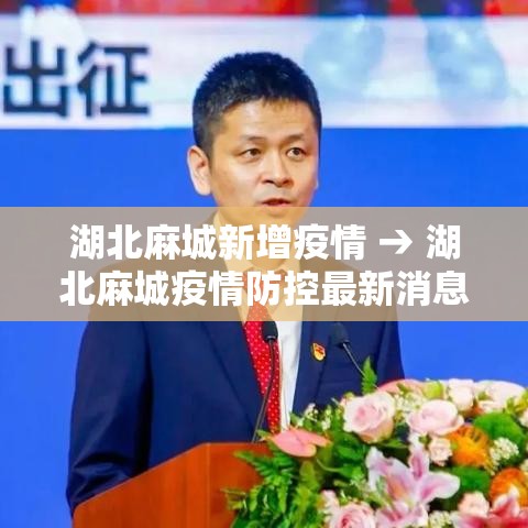 湖北麻城新增疫情 → 湖北麻城疫情防控最新消息 湖北麻城新增疫情 → 湖北麻城疫情防控最新消息