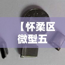 【怀柔区微型五金价格行情·怀远五金大市场】 【怀柔区微型五金价格行情·怀远五金大市场】