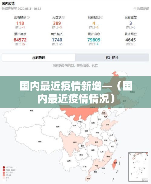 国内最近疫情新增—(国内最近疫情情况) 国内最近疫情新增—(国内最近疫情情况)