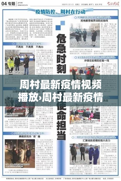 周村最新疫情视频播放›周村最新疫情视频播放时间 周村最新疫情视频播放›周村最新疫情视频播放时间