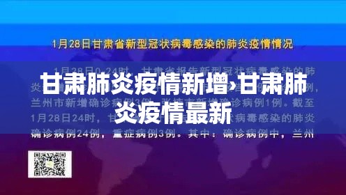 甘肃肺炎疫情新增›甘肃肺炎疫情最新 甘肃肺炎疫情新增›甘肃肺炎疫情最新