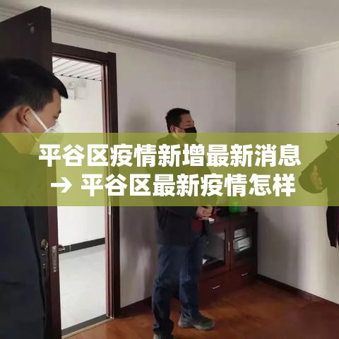平谷区疫情新增最新消息 → 平谷区最新疫情怎样? 平谷区疫情新增最新消息 → 平谷区最新疫情怎样?