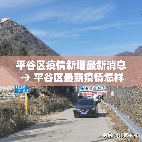 平谷区疫情新增最新消息 → 平谷区最新疫情怎样? 平谷区疫情新增最新消息 → 平谷区最新疫情怎样?